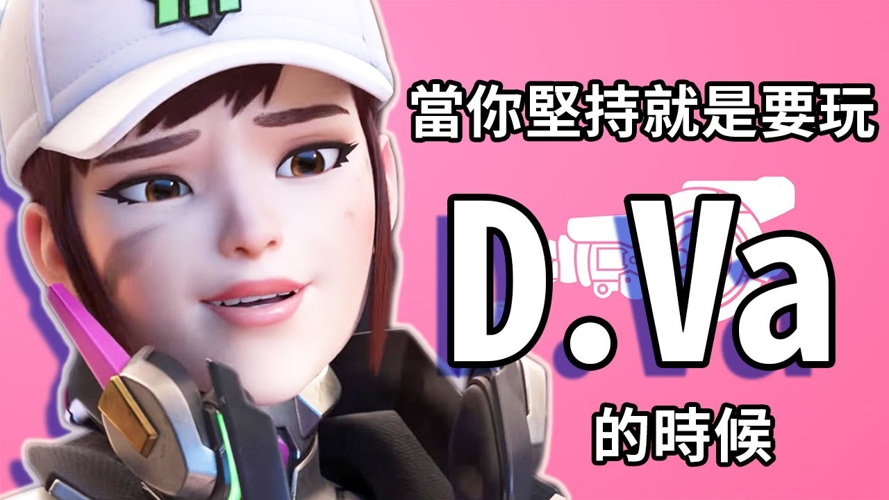 【Overwatch】當你堅持就是要玩DVA的時候 || 為什麼我的機甲又爆掉了