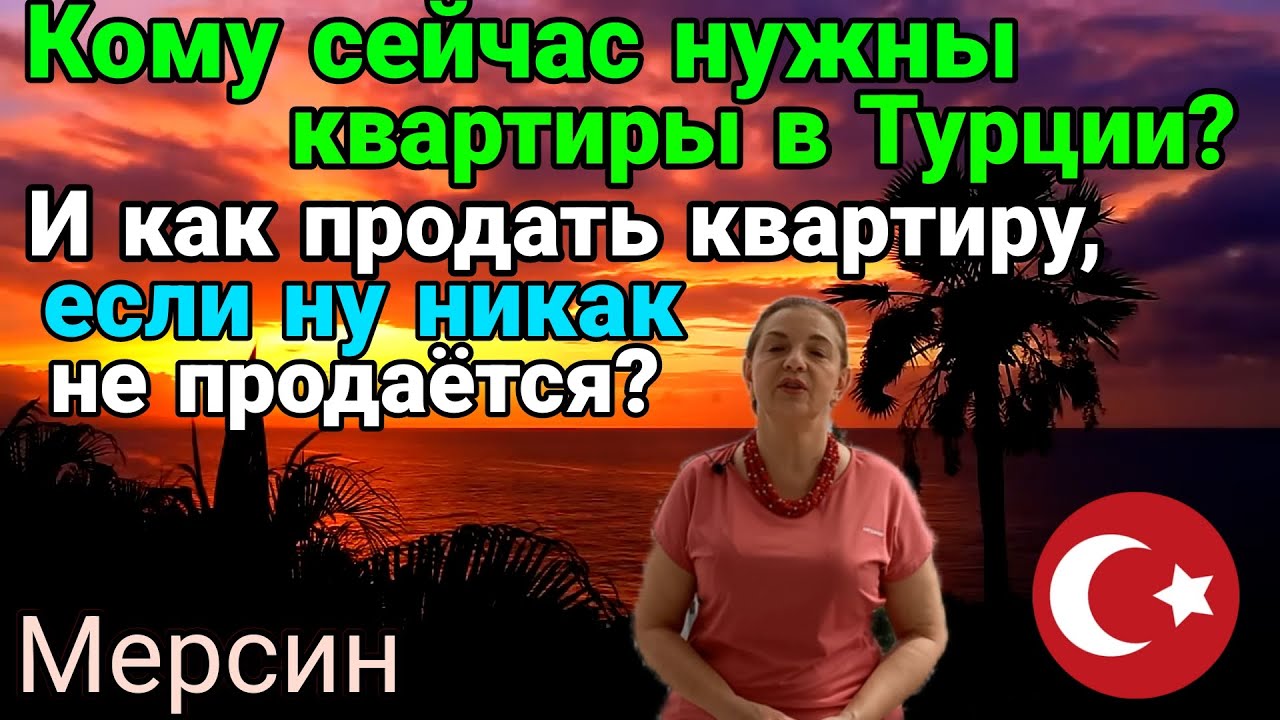 Кто сейчас покупает квартиры в Турции, и как продать квартиру, если она не продаётся))