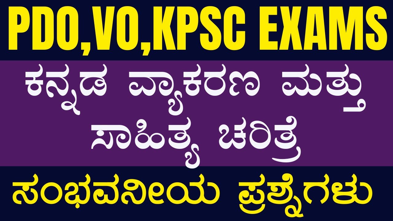 ಕನ್ನಡ ವ್ಯಾಕರಣ ಮತ್ತು ಸಾಹಿತ್ಯ ಚರಿತ್ರೆ - ಪ್ರಶ್ನೋತ್ತರಗಳ ಚರ್ಚೆ | ಸಂಭವನೀಯ ಪ್ರಶ್ನೆಗಳು ||#vidyakashi