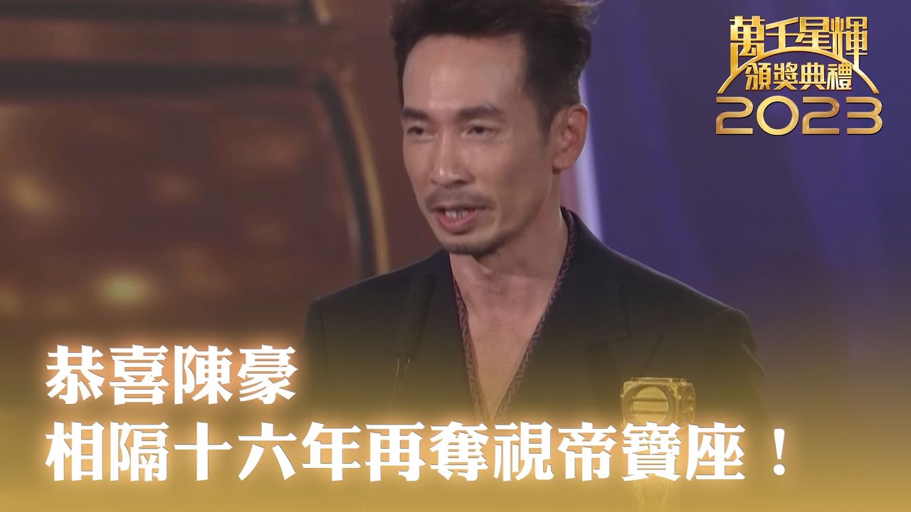 萬千星輝頒獎典禮2023｜最佳男主角｜陳豪｜相隔十六年再奪視帝寶座！｜破毒強人｜TVBUSA