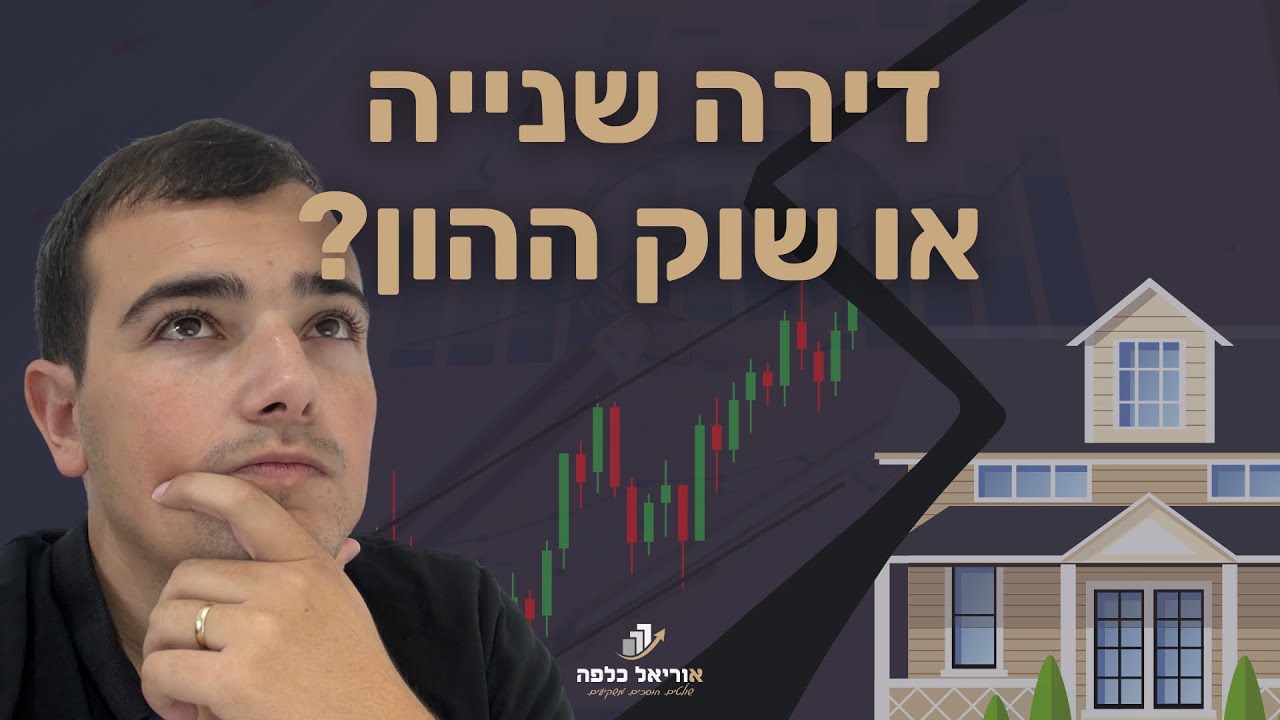 דירה שנייה או שוק ההון? | ההשקעה הבאה אחרי קניית הדירה הראשונה בישראל