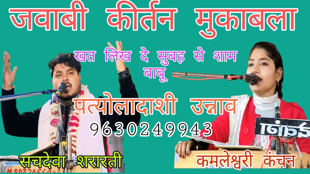 #सचदेवा_शरारती_कमलेश्वरी_कंचन_जवाबी_ कीर्तन_मुकाबला_खत_लिख दे_सुबह से_शाम_बाबू #पत्येलादाशी_उन्नाव
