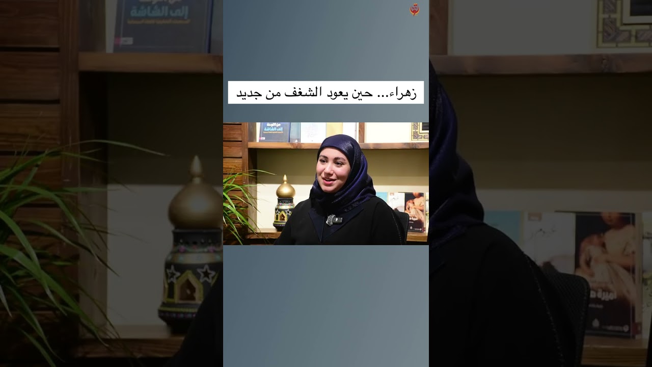 زهراء...حين يعود الشغف من جديد