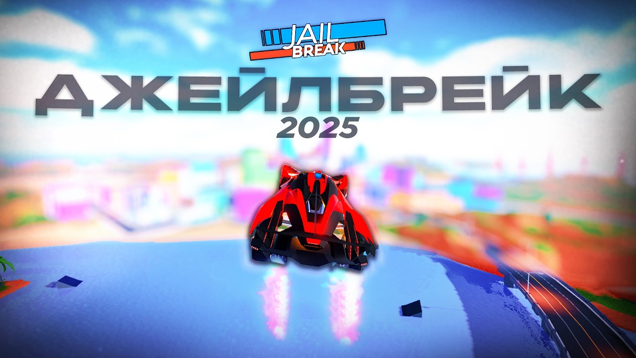 ДЖЕЙЛБРЕЙК В 2025... (ft. kit0nik)