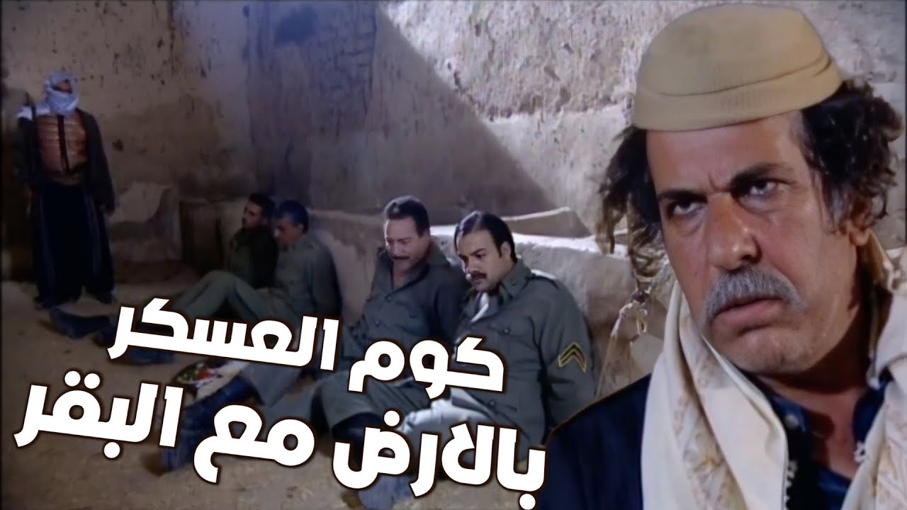 صياح الجبل عمل كمين للعسكر وكومهم بالبايكة مع البقر رجع مرفوع الراس عالحارة !