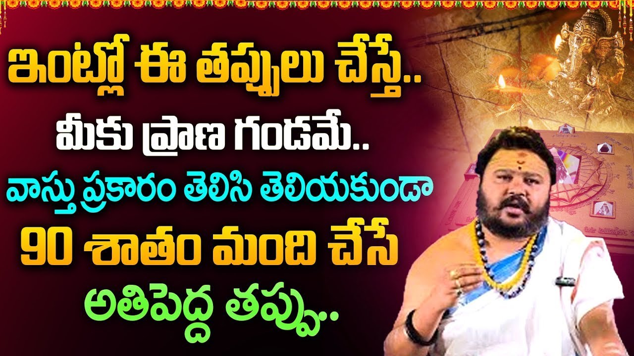 ఇంట్లో ఈ తప్పులు చేస్తే   మీకు ప్రాణ గండమే | Astrology facts Telugu | Life remedies @Times Bhakthi