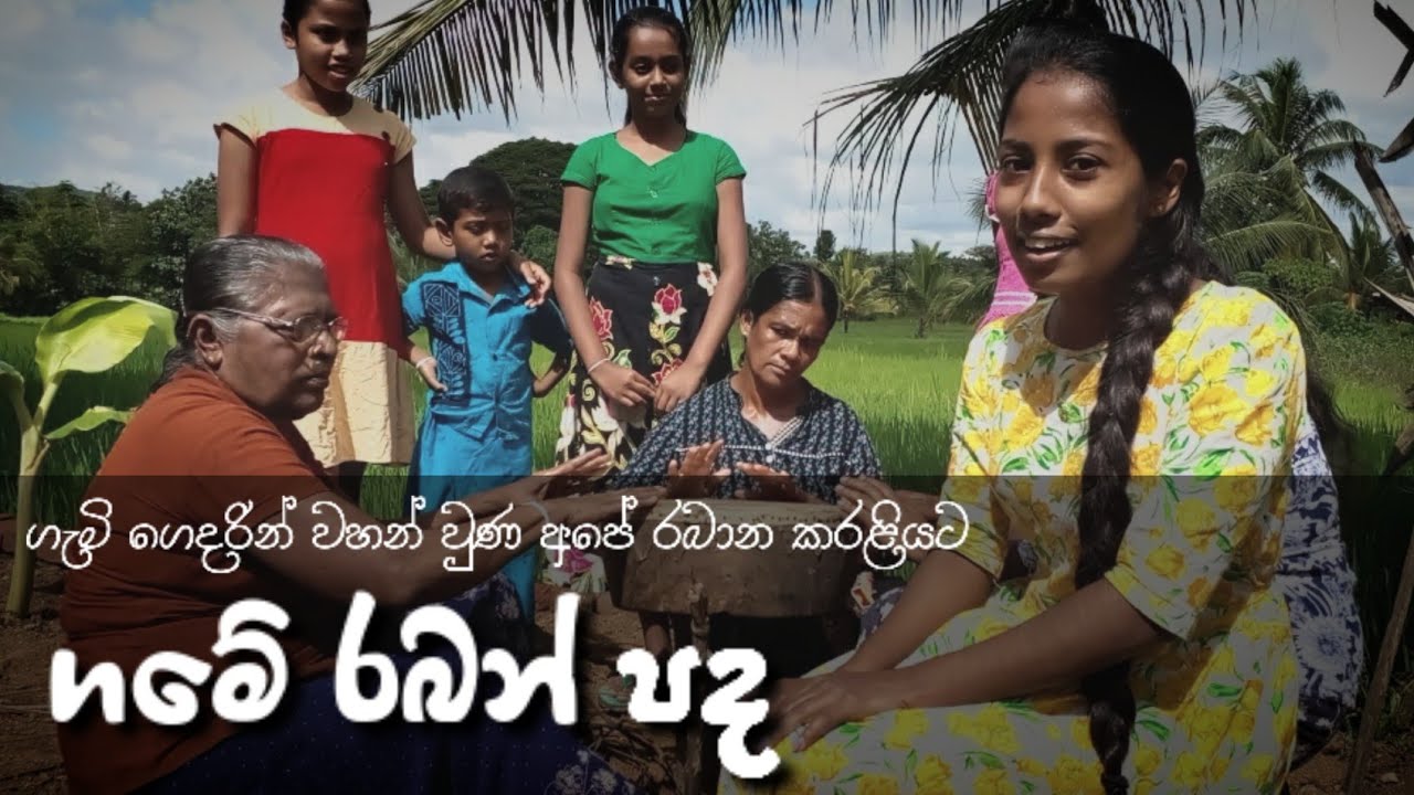 ගමේ රබන් පද | Sandani Maleesha | සඳනි මලීෂා | 2022 සුභ නව වසරක් වේවා...!