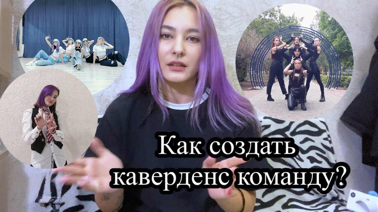 КАК СОЗДАТЬ СВОЮ КОМАНДУ? | КАВЕРДЕНС | План, советы, подсказки | Diana Kim