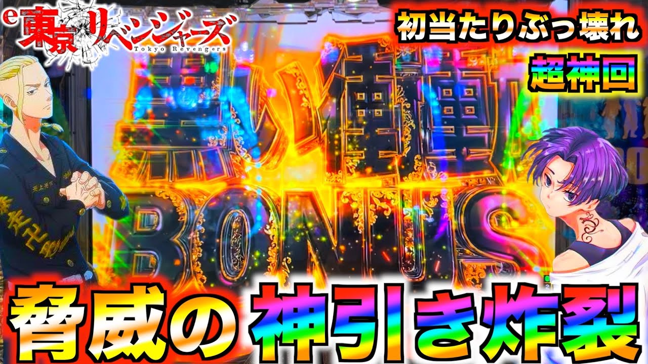 【超神回】【e東京リベンジャーズ#8】前回のリベンジしたら初当たりぶっ壊れた件！黒い衝動◯回で脳汁炸裂⁉︎