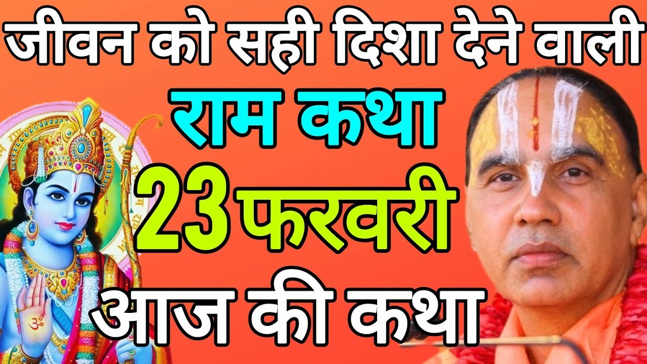 Day-3 🔴 आज 23 फरवरी 2026 सोमवार आज की दिव्य 🪷श्रीराम कथा 🪷 जगद्गुरु स्वामी श्री राघवाचार्य जी महाराज