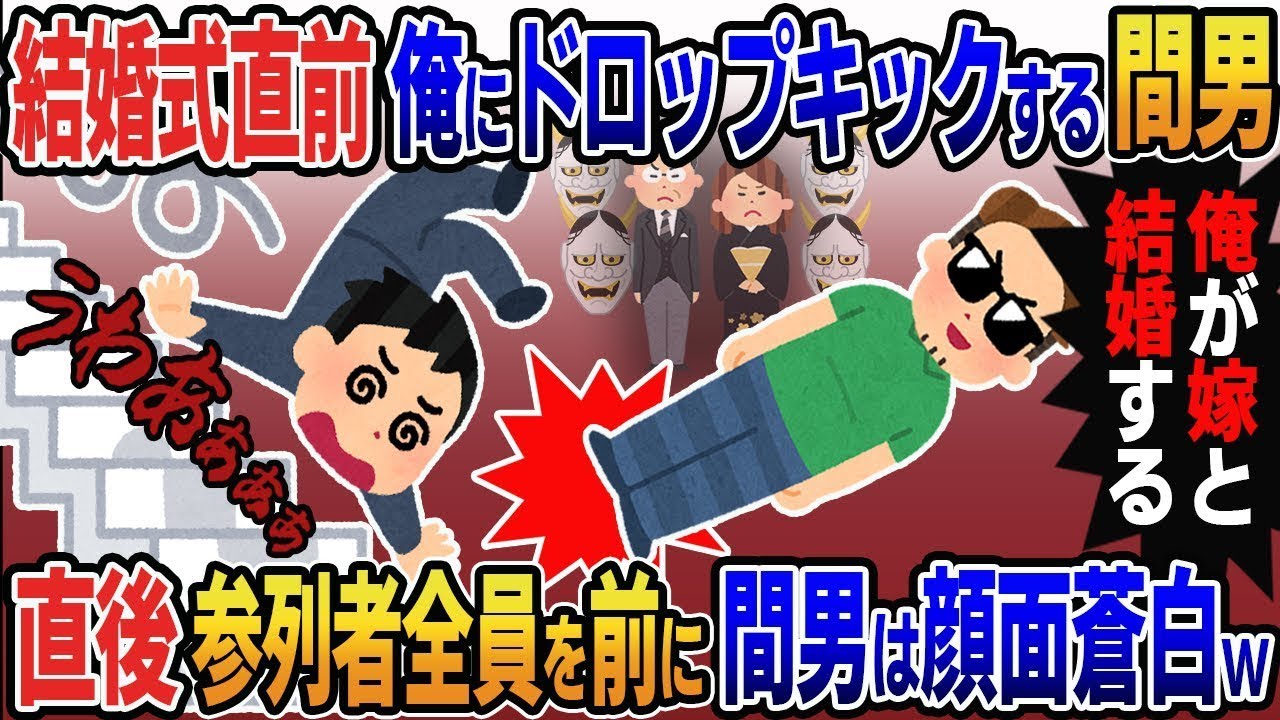 結婚式の直前に、俺をドロップキックで階段から突き落とした間男が「俺が嫁と結婚する」と言った→その直後、参加者全員が立ち上がり、間男は真っ青になった…2chの修羅場スレ・ゆっくり解説】