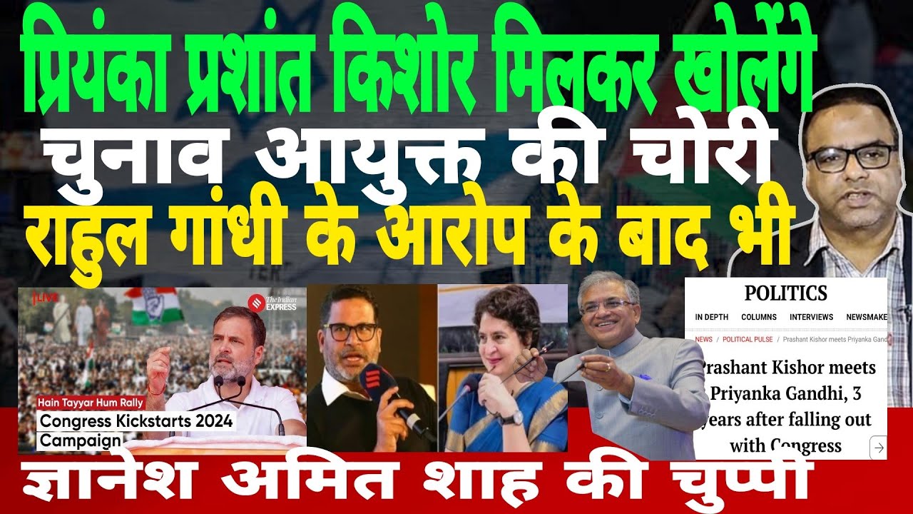 Priyanka-Prashant Kishore Meeting Shocker: Vote Theft Exposed? EC Silent on Rahul's Charges!