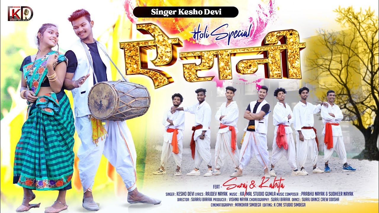 होली धमाका || A Rani || Singer Kesho Devi & Rajdev Nayak