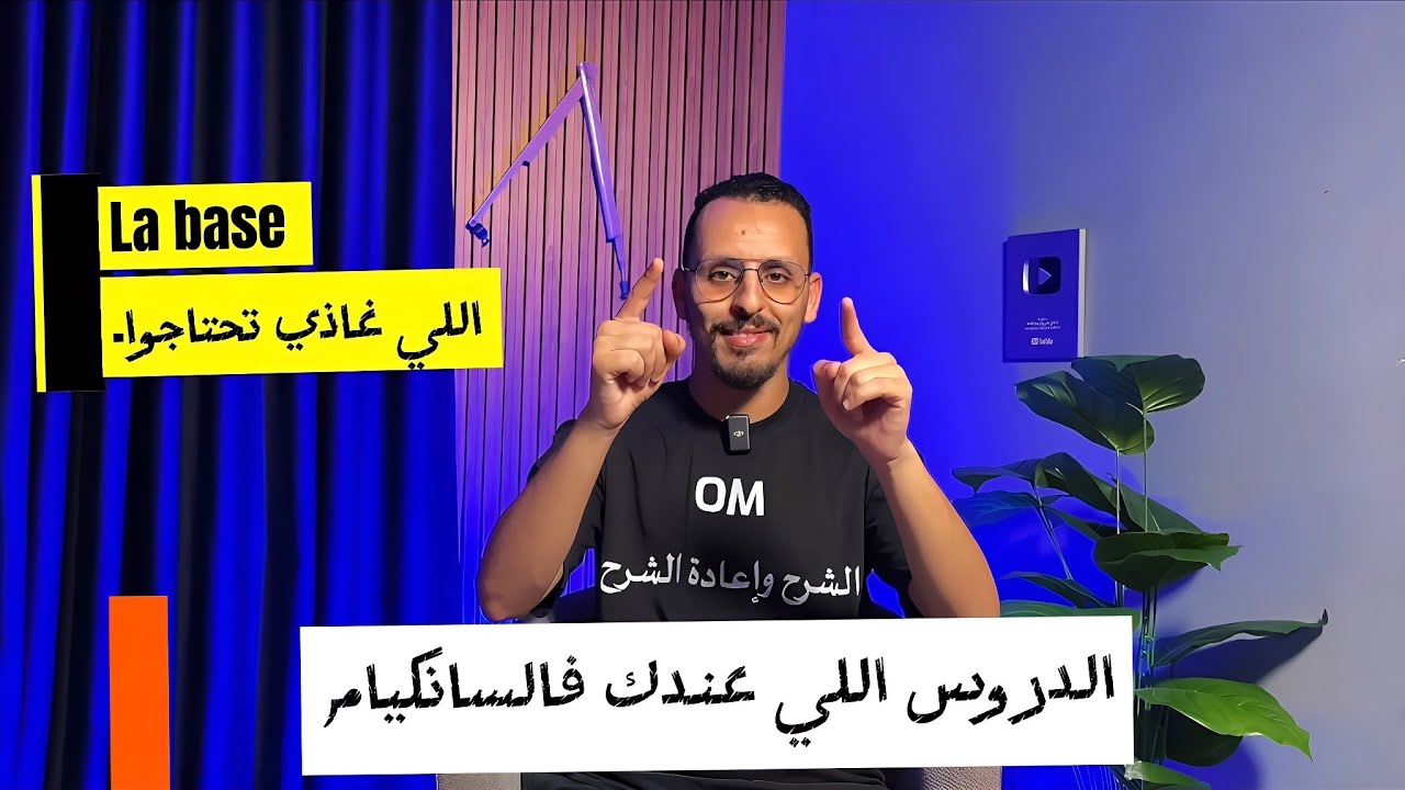 هاشنو غتقرا فالسانكيام 🔥 الدروس كاملين + La base اللي خاصها تكون عندك ضرووووري 💯