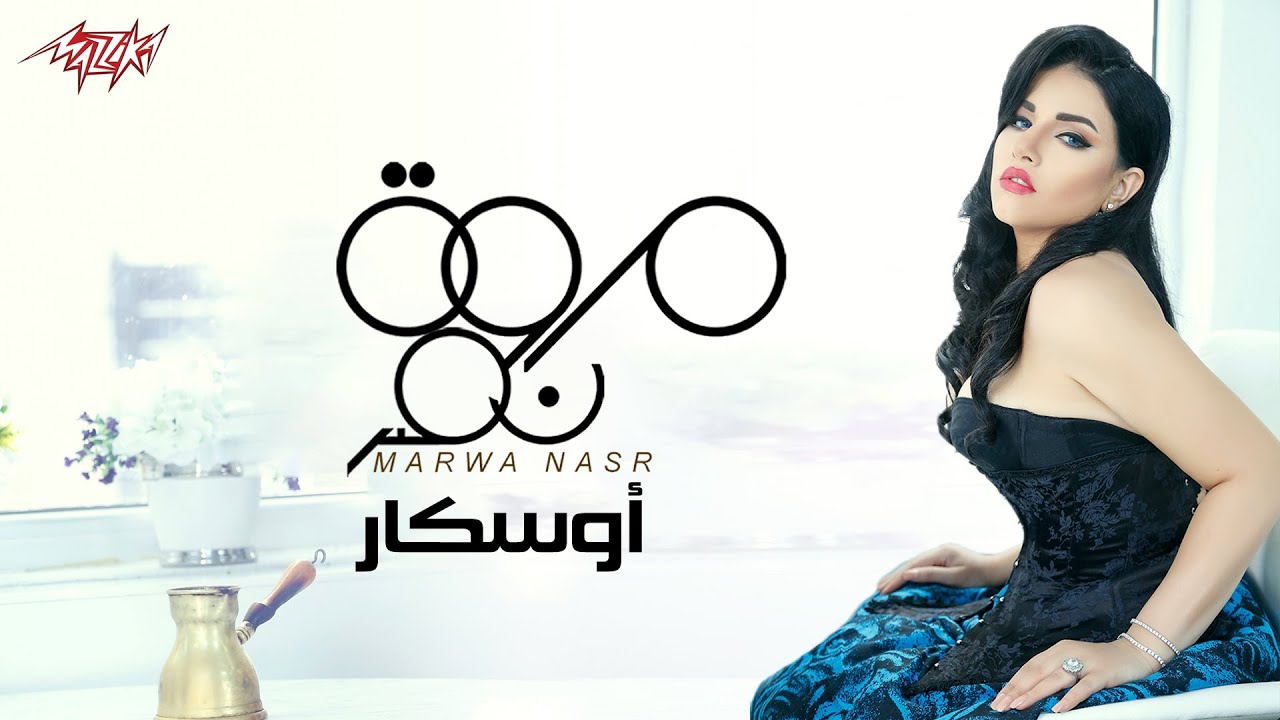 Marwa Nasr - Oscar | مروة نصر - أوسكار