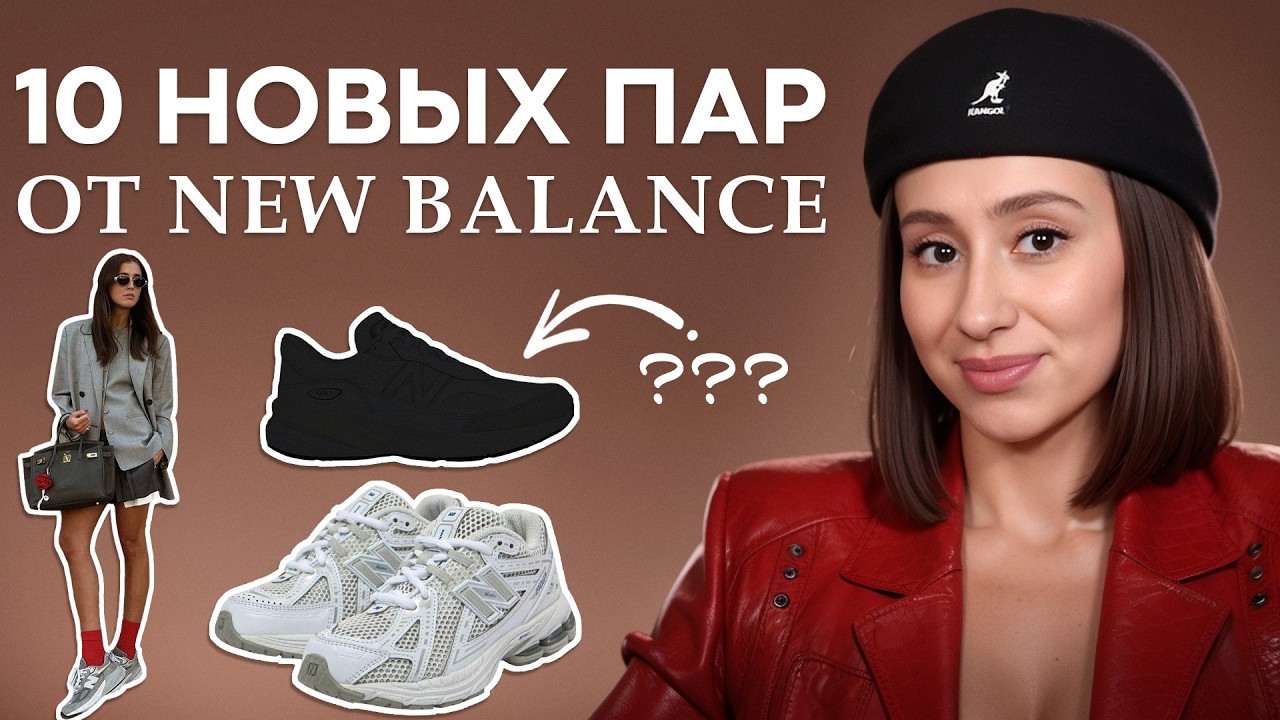 Эти кроссовки будут носить ВСЕ в 2026! / Какие New Balance купить ПРЯМО СЕЙЧАС?