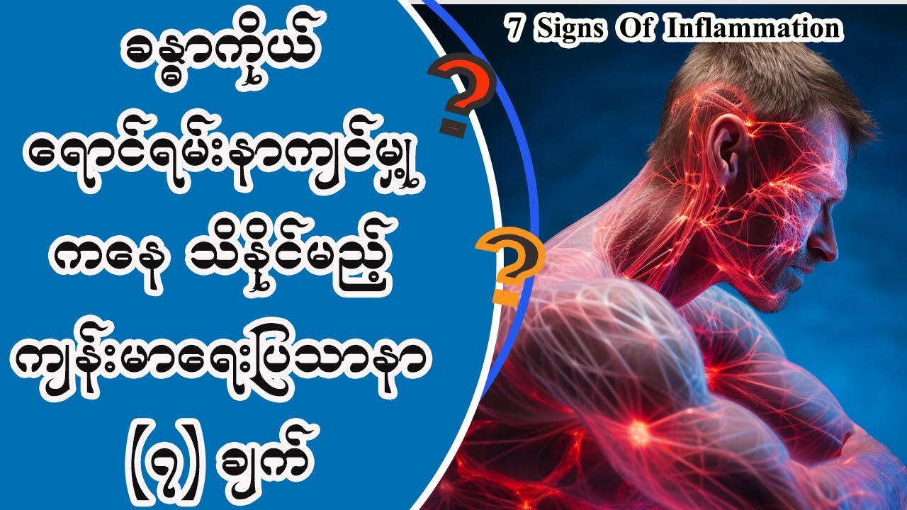 ခန္ဓာကိုယ် ရောင်ရမ်း နာကျင်မှု့ကနေသိနိုင်မည့် ကျန်းမာရေး လက္ခဏာများ- 7 Signs Of Inflammation