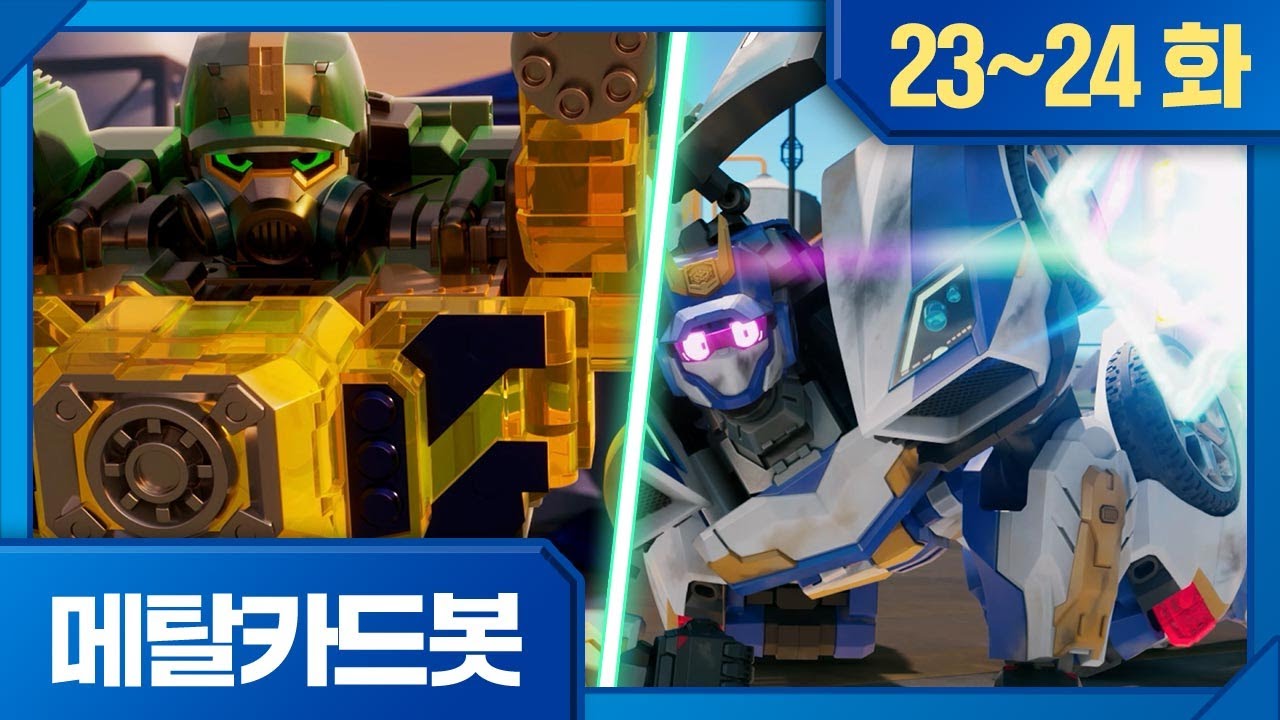 메탈카드봇🤖 | 본편 23-24화 한 번에 보기⭐
