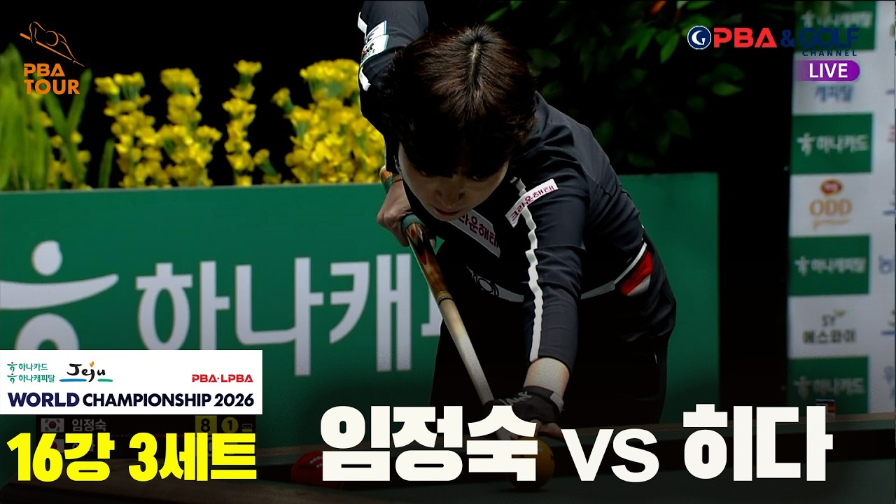 #임정숙 vs #히다 16강 3세트[하나카드 하나캐피탈 #LPBA 월드챔피언십 2026]