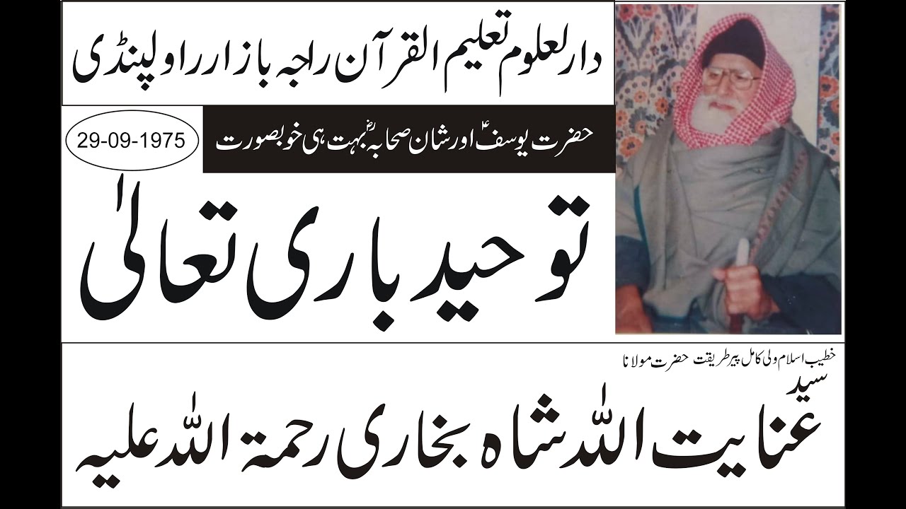 Hazrat Molana Peer Syed Inayat Ullah Shah Bukhari || Tuheed || Rawalpindi || 1975 #BazamEPeerBukhari