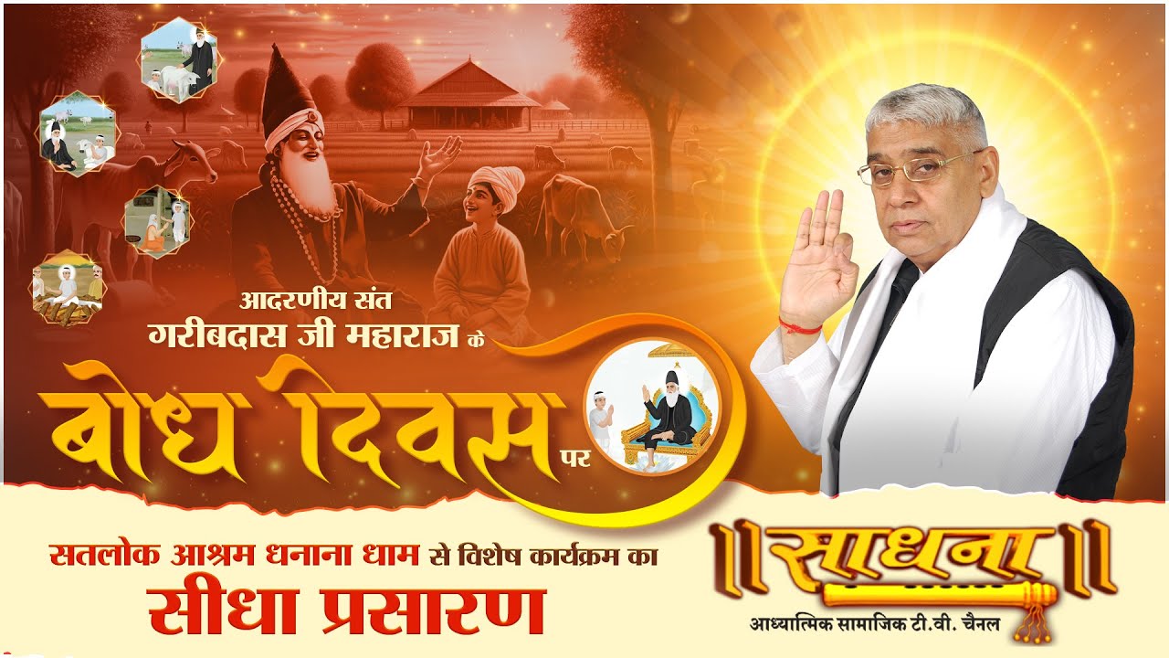 संत गरीबदास जी महाराज के बोध दिवस पर सतलोक आश्रम, धनाना धाम (हरियाणा) सीधा प्रसारण | Sant Rampal Ji