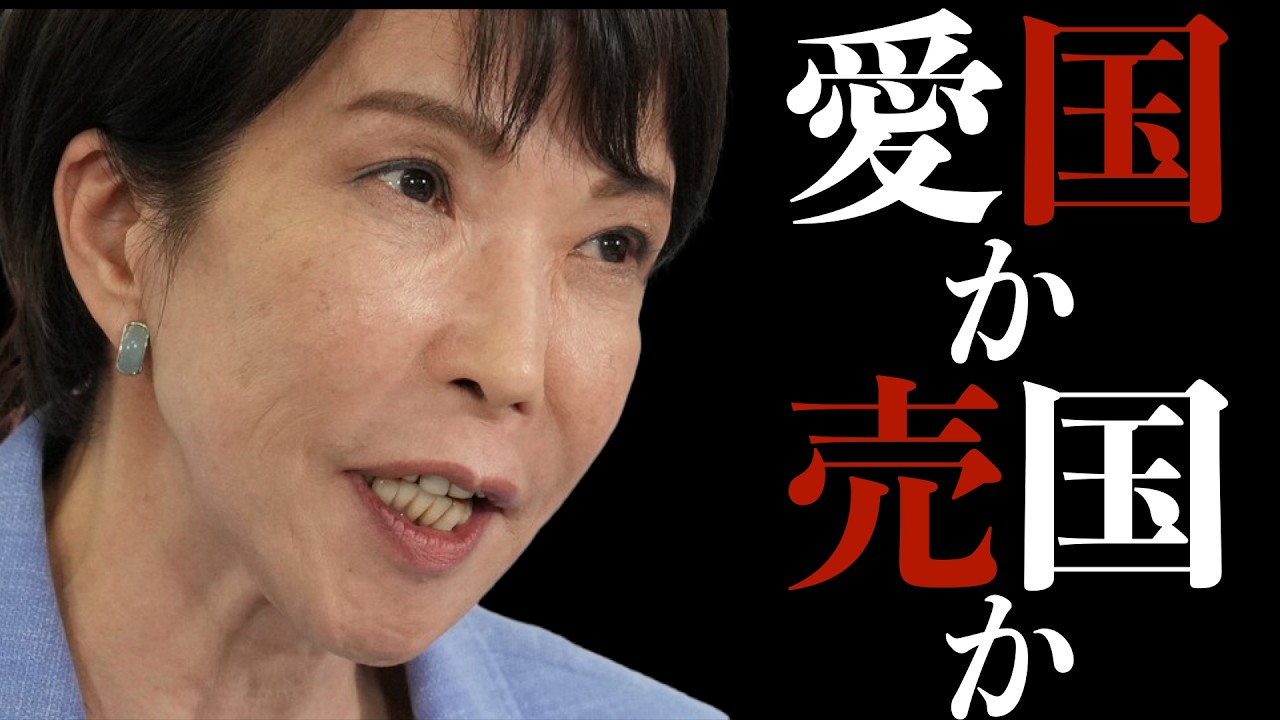 【愛国者か売国奴か】高市早苗の瀬戸際