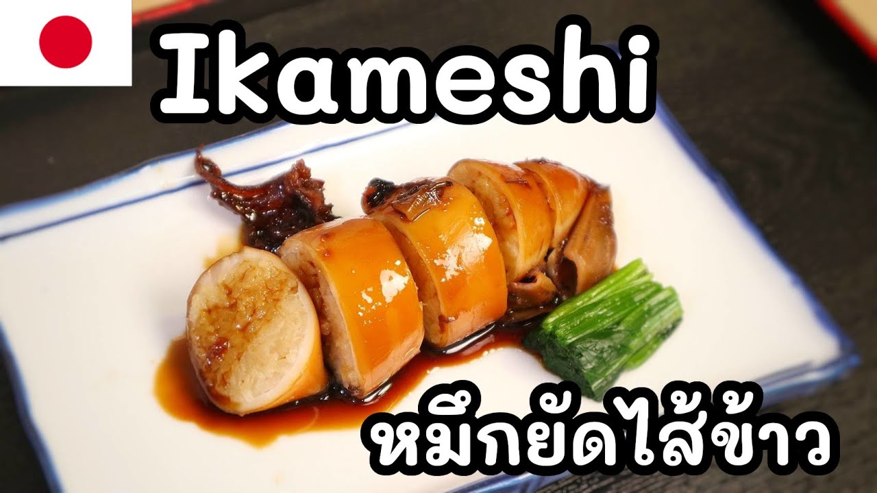 【เชฟญี่ปุ่น】อิกะเมชิ หมึกยัดไส้ข้าว เมนูขึ้นชื่อเมืองฮาโกดาเตะ ฮอกไกโด  ทำเองได้จริง【อาหารญี่ปุ่น】