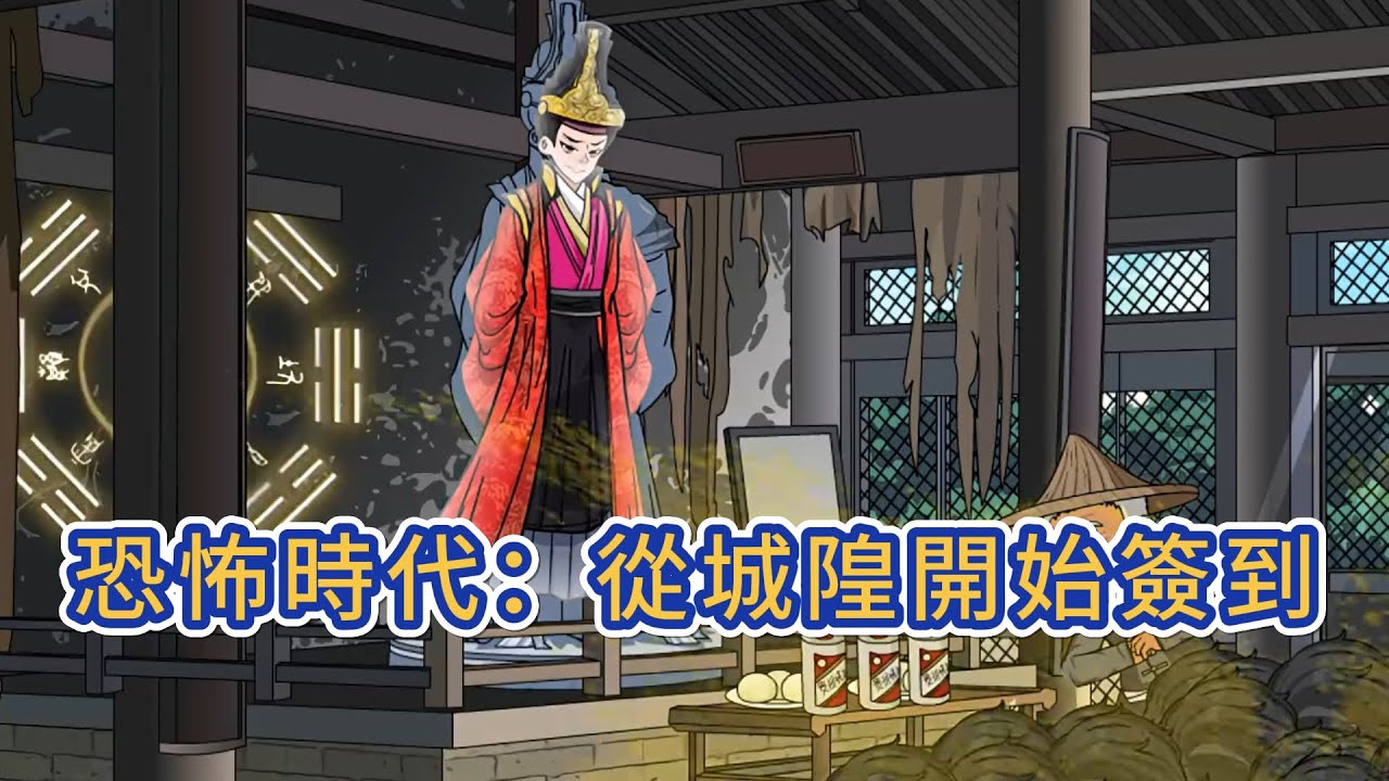 都市动画 | 《恐怖時代：從城隍開始簽到》他穿越到了恐怖時代，附身在吉祥村城隍廟的神像之上。成爲城隍，開啓了簽到系統！自此，華夏有了城隍爺。斬厲鬼，鎮誅邪！#糖寶動畫