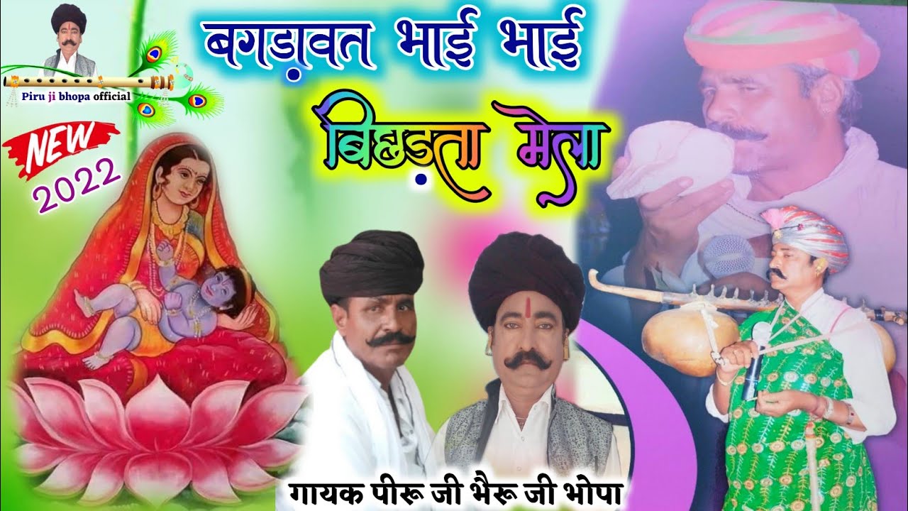 कथा बगडा़वत भाई भाई बिछड़ता मेला / katha Bagdawat Bhai Bhai Bichhadta Mela / Piru Ji bheruji bhopa