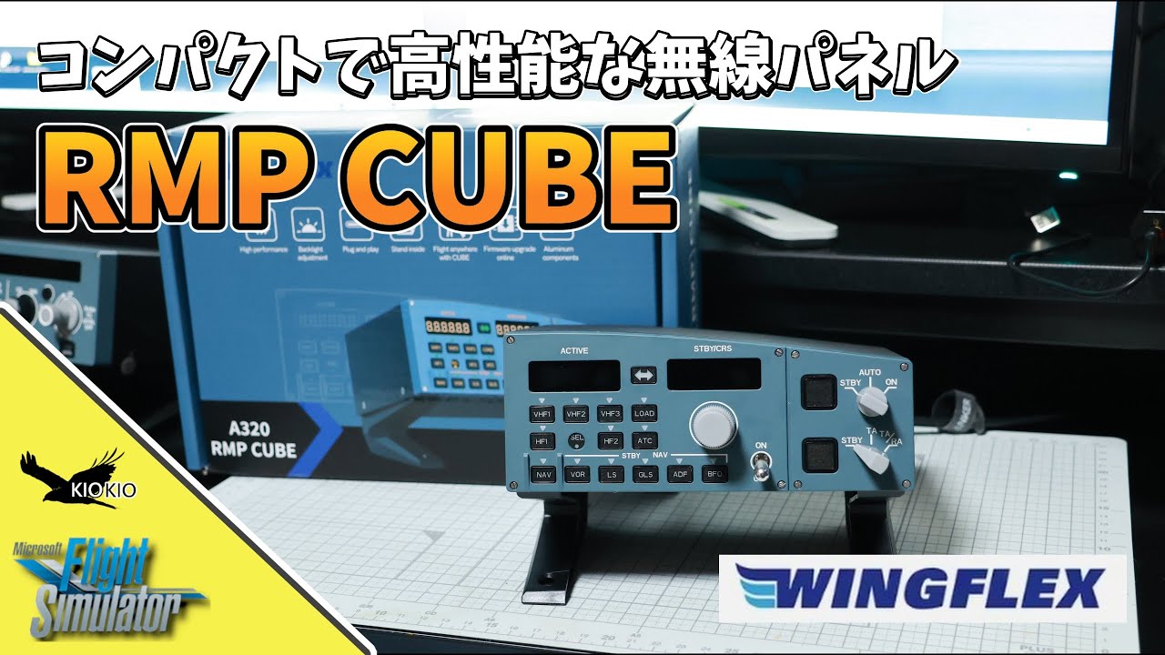 【Wingflex】マウス操作から解放！無線を簡単操作「RMP CUBE」レビュー【MSFS 2020/2024】