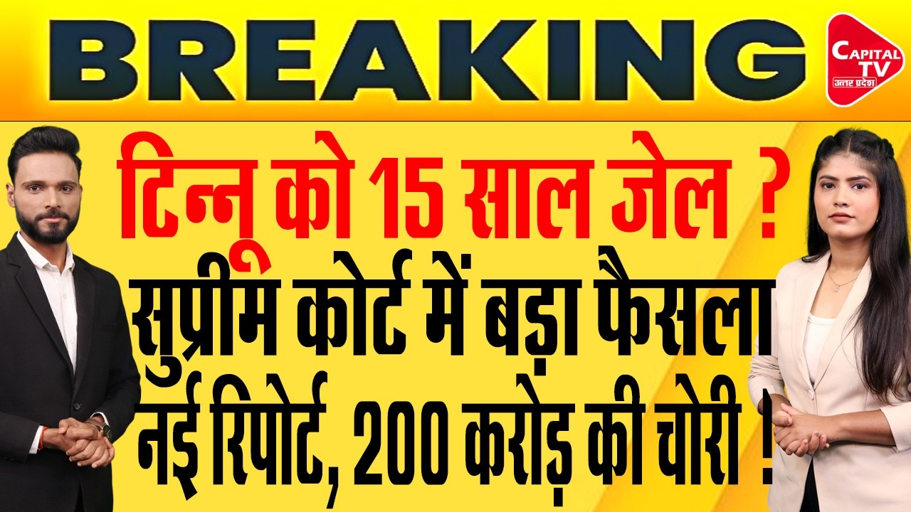 चोरों ने 50 करोड़ की जमीन खरीदी, SIT की नई रिपोर्ट, टिन्नू को सजा का ऐलान?| Capital TV Uttar Pradesh