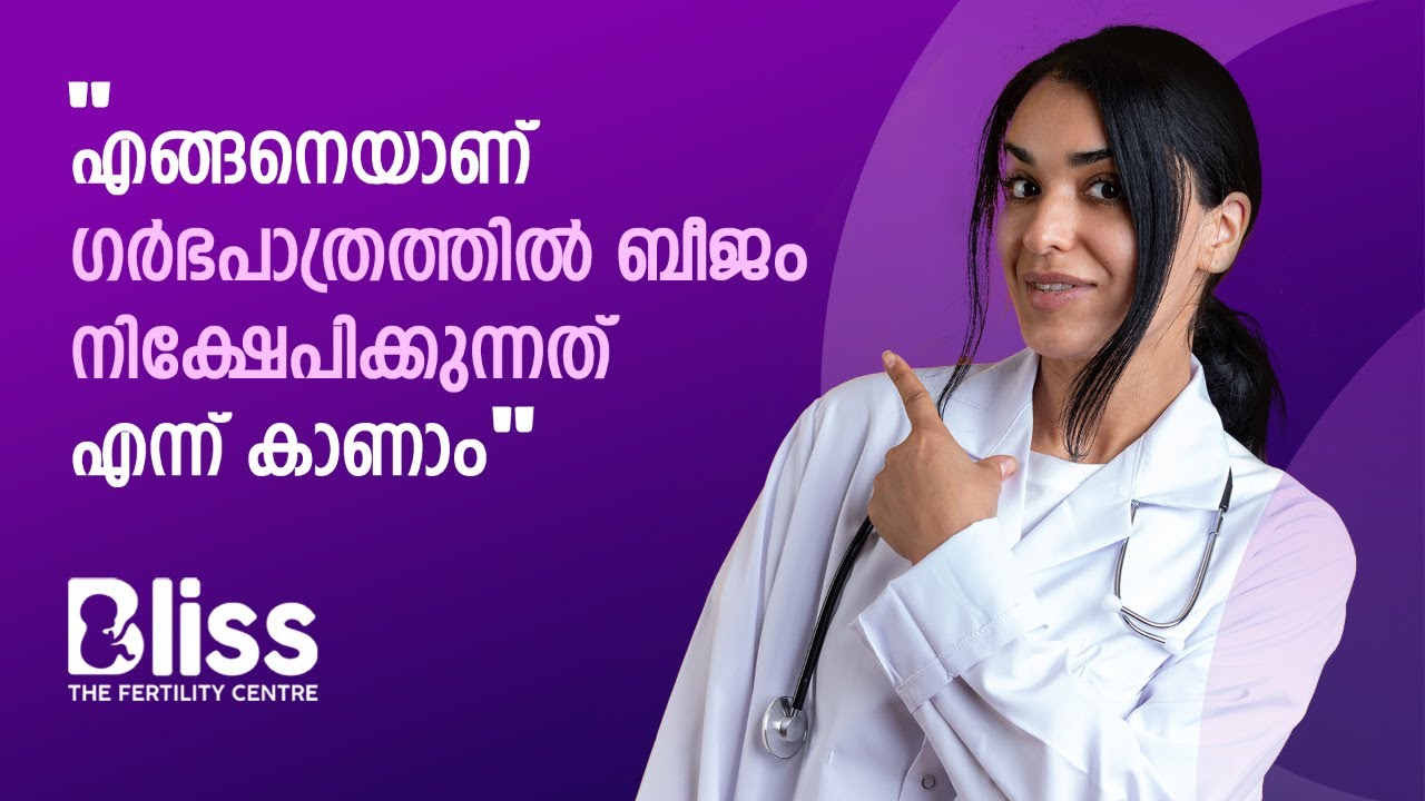ഐ വി എഫ് ചികിത്സ എങ്ങനെ ആണ് ചെയ്യുന്നത് |  BLISS FERTILITY CENTRE | BEST FERTILITY CENTRE IN KERALA