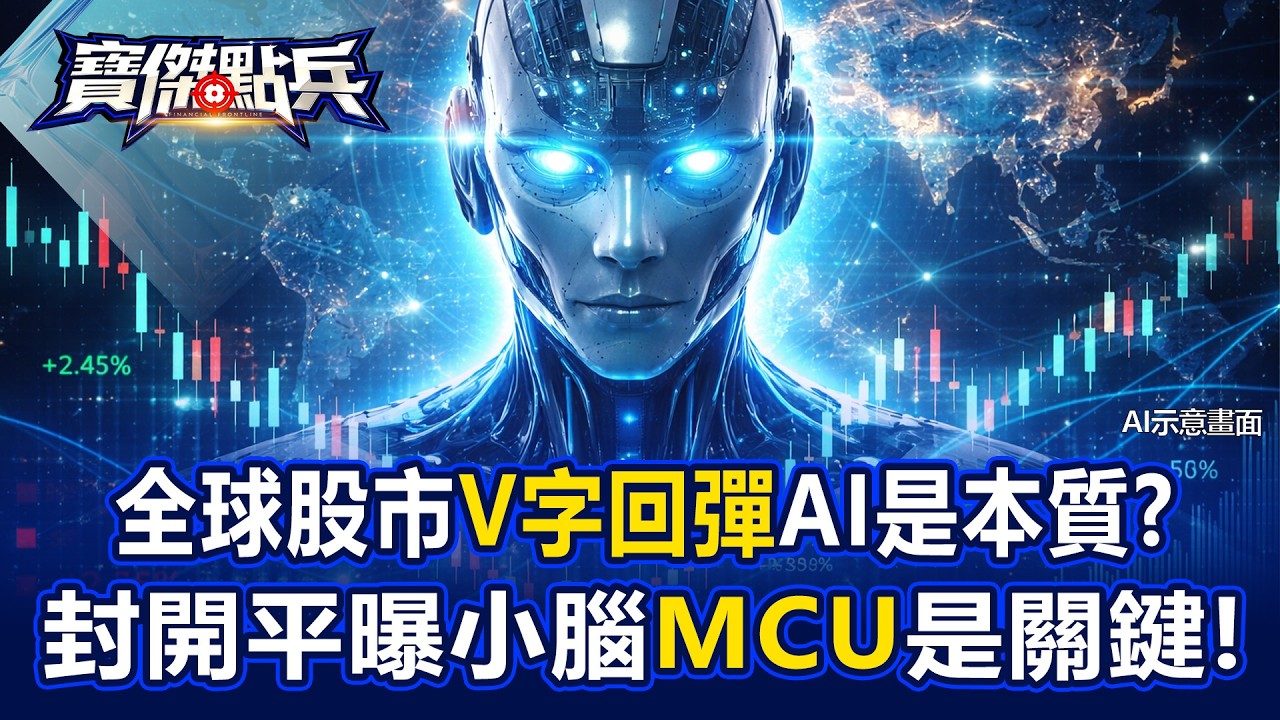 全球股市「V字回彈」AI是本質？ 封開平曝小腦「MCU」是關鍵！ - 吳子嘉 封開平 劉寶傑《寶傑點兵》20260305-3