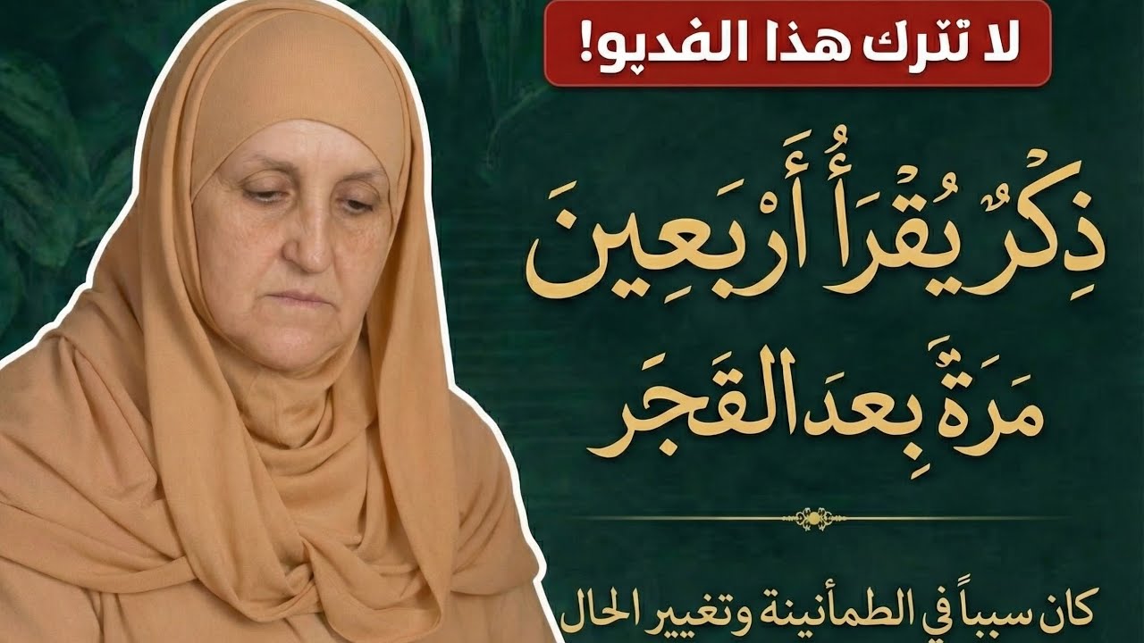 :لا تترك هذا الفيديو! ذكرٌ يُقرأ أربعين مرة بعد الفجر غيَّر حياة آلاف الناس
