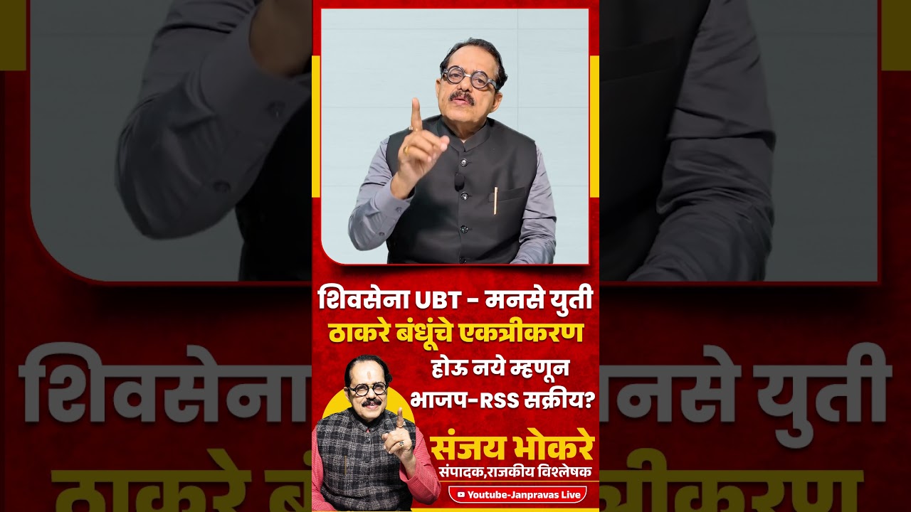 Shivsena UBT व MNS युती | Thackeray बंधूंचे एकत्रीकरण होऊ नये म्हणून BJP - RSS सक्रीय ?