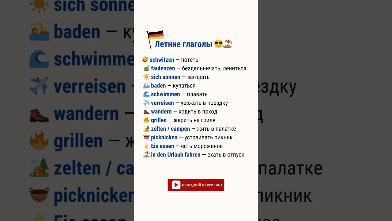 Летние немецкие глаголы &mdash; весёлый словарь! 😎🏖️ 🇩🇪