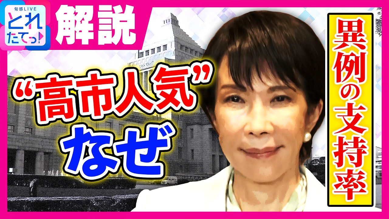 「働いて働いて」異例の高支持率「75.4%」の理由　高市総理の怒涛の17日間を岩田明子さんが解説｜旬感LIVE とれたてっ!〈カンテレNEWS〉