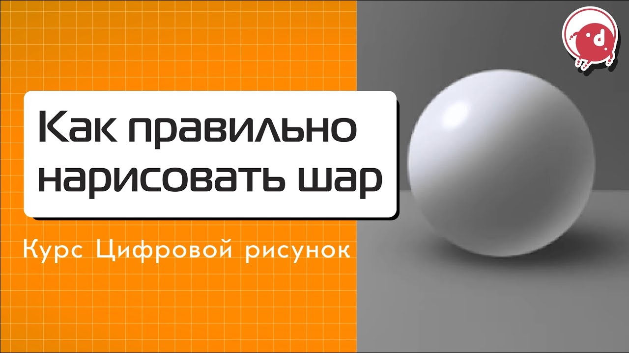 Как нарисовать шар в Photoshop | Цифровой рисунок