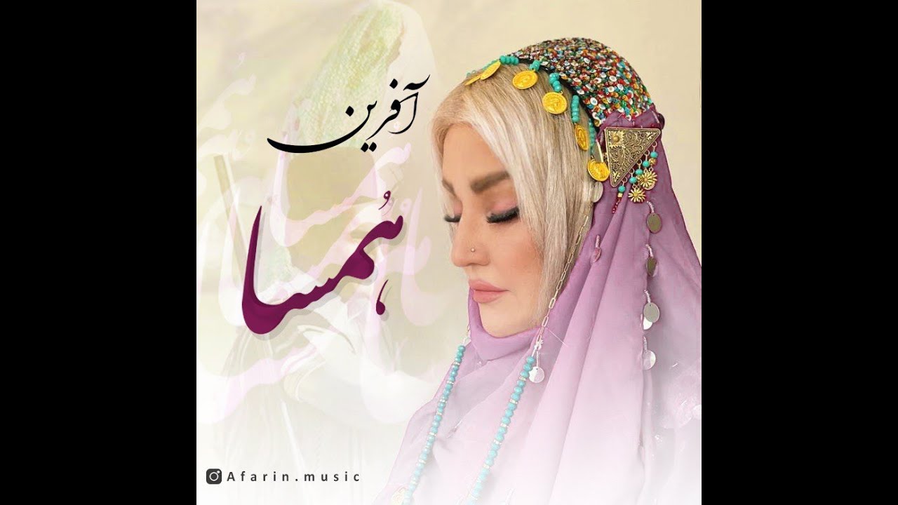 موسیقی ناب بختیاری | همسا | با صدای مخملی بانو آفرين