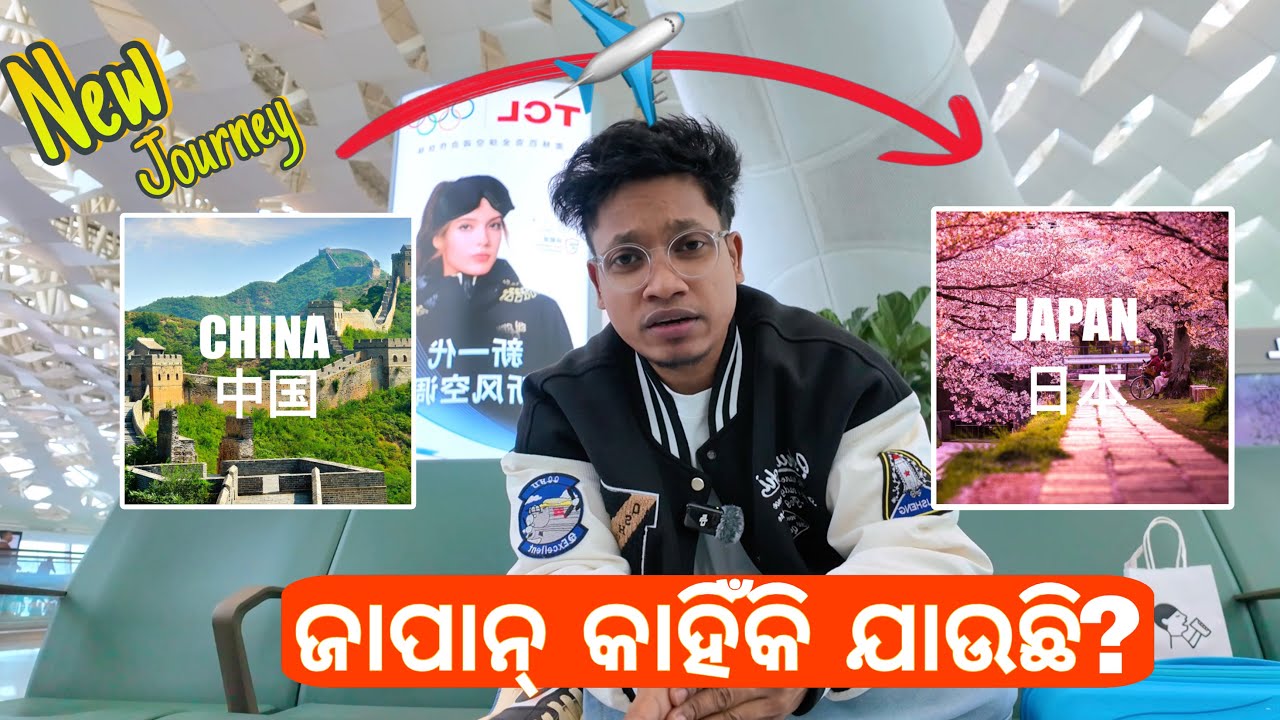 କାହିଁକି ମୁଁ Japan ଯାଉଛି? 🇯🇵 | China to Japan Travel Vlog