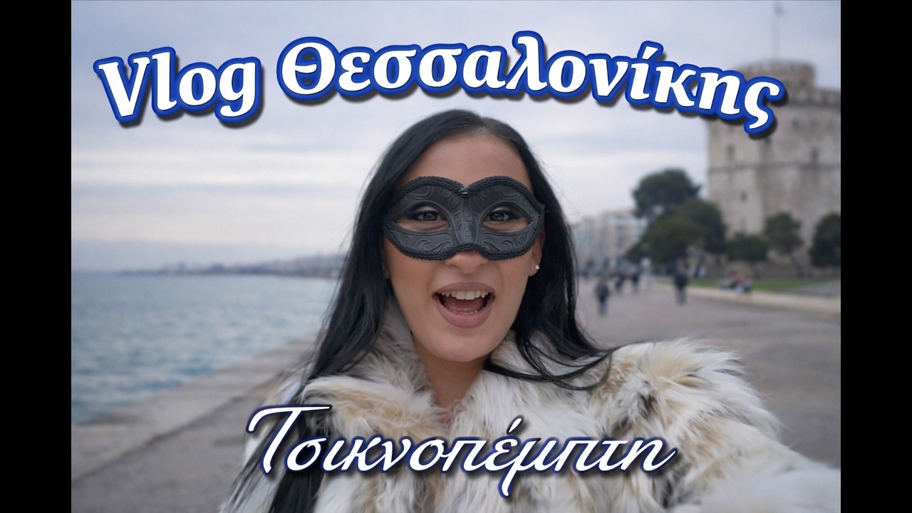 ❓Πώς ήταν οι Πρώτες μας Μέρες στη Θεσσαλονίκη; 💍🔥 Προετοιμασίες Γάμου & Τσικνοπέμπτη ΧΑΜΟΣ!