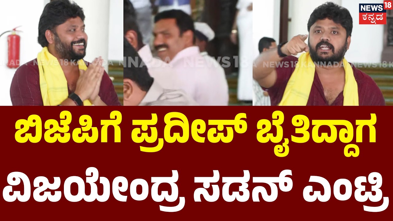 Pradeep Eshwar : ಬಿದ್ದು... ಬಿದ್ದು ನಕ್ಕ ಪ್ರದೀಪ್ ಈಶ್ವರ್! | BY Vijayendra | N18V