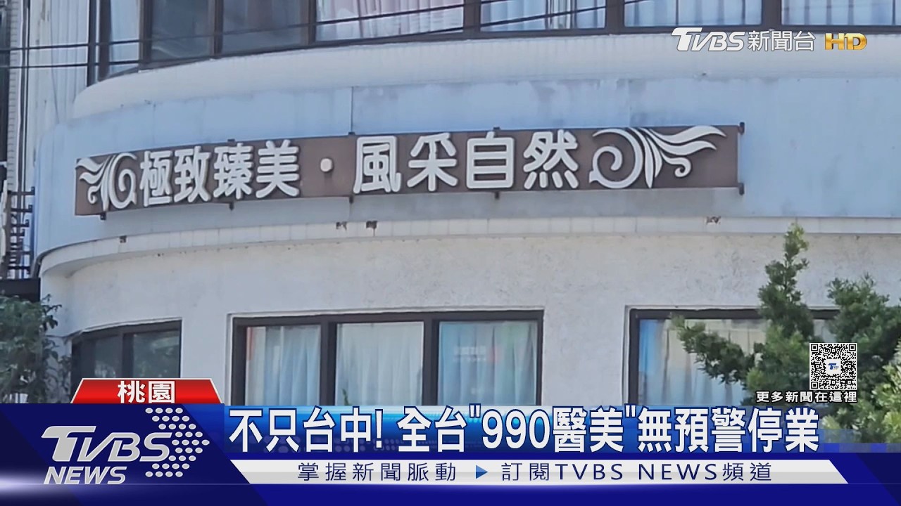 不只台中! 全台「990醫美」無預警停業｜TVBS新聞 @TVBSNEWS01