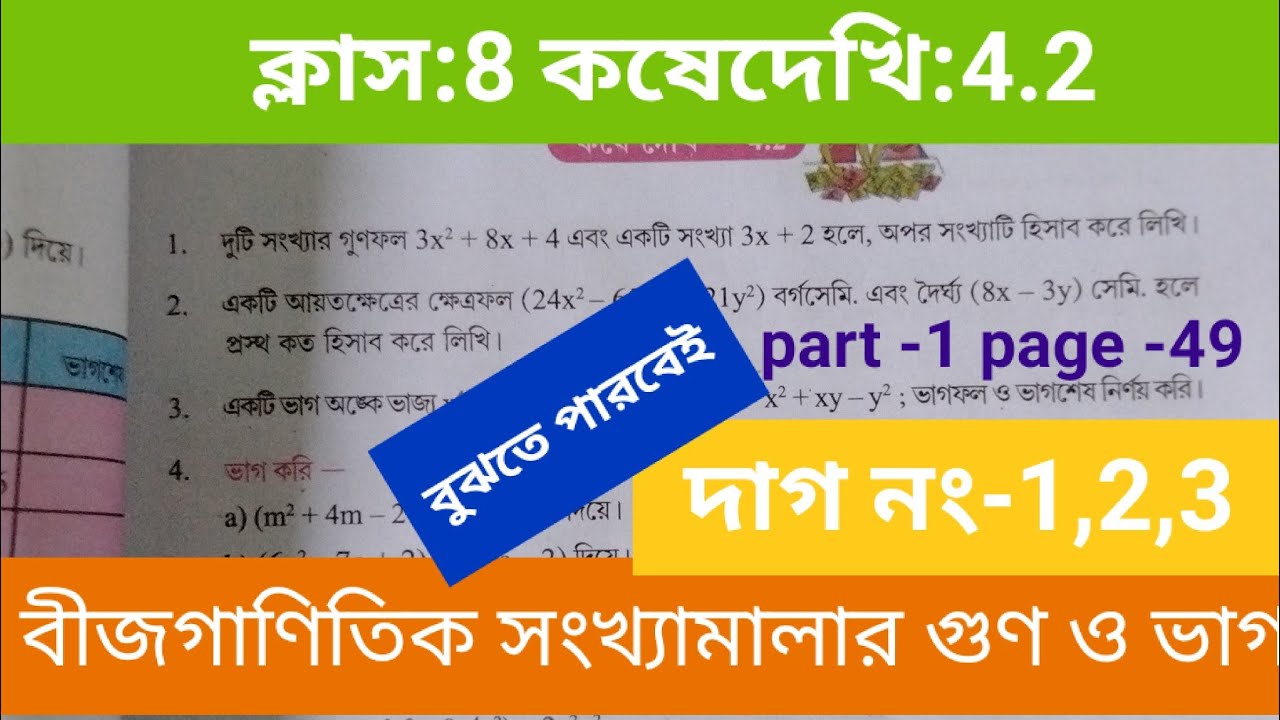Class8maths(গণিত)Koshedekhi 4.2 #কষেদেখি4.2#lesson 4.2#বীজগাণিতিক #kosedekhi 4.2#অষ্টমশ্রেণীর‌গণিত
