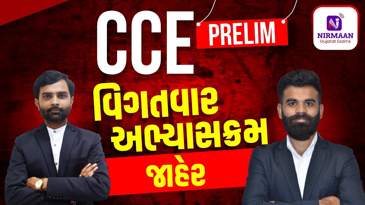 CCE પ્રિલિમ વિગતવાર અભ્યાસક્રમ | CCE PRELIM SYLLABUS | NIRMAAN GUJARAT EXAMS