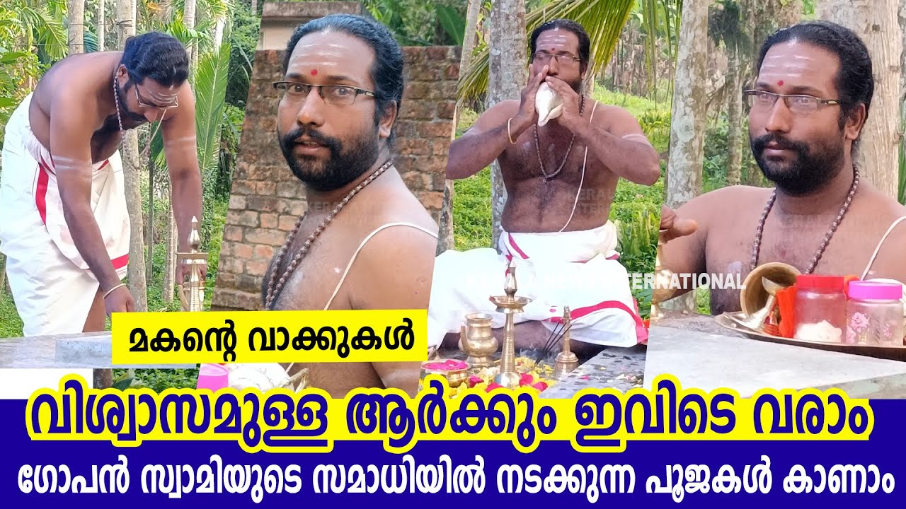 ഗോപൻ സ്വാമിയുടെ സമാധിയിൽ നടക്കുന്ന പൂജകൾ കാണാം, മകന്റെ വാക്കുകൾ | neyyattinkara gopan swami samadhi
