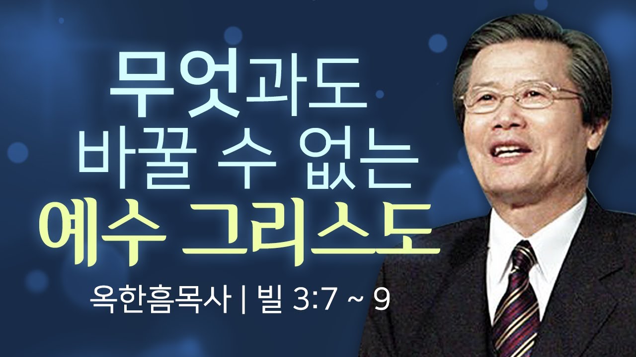 옥한흠목사 명설교 | 무엇과도 바꿀 수 없는 예수 그리스도 [JOY]