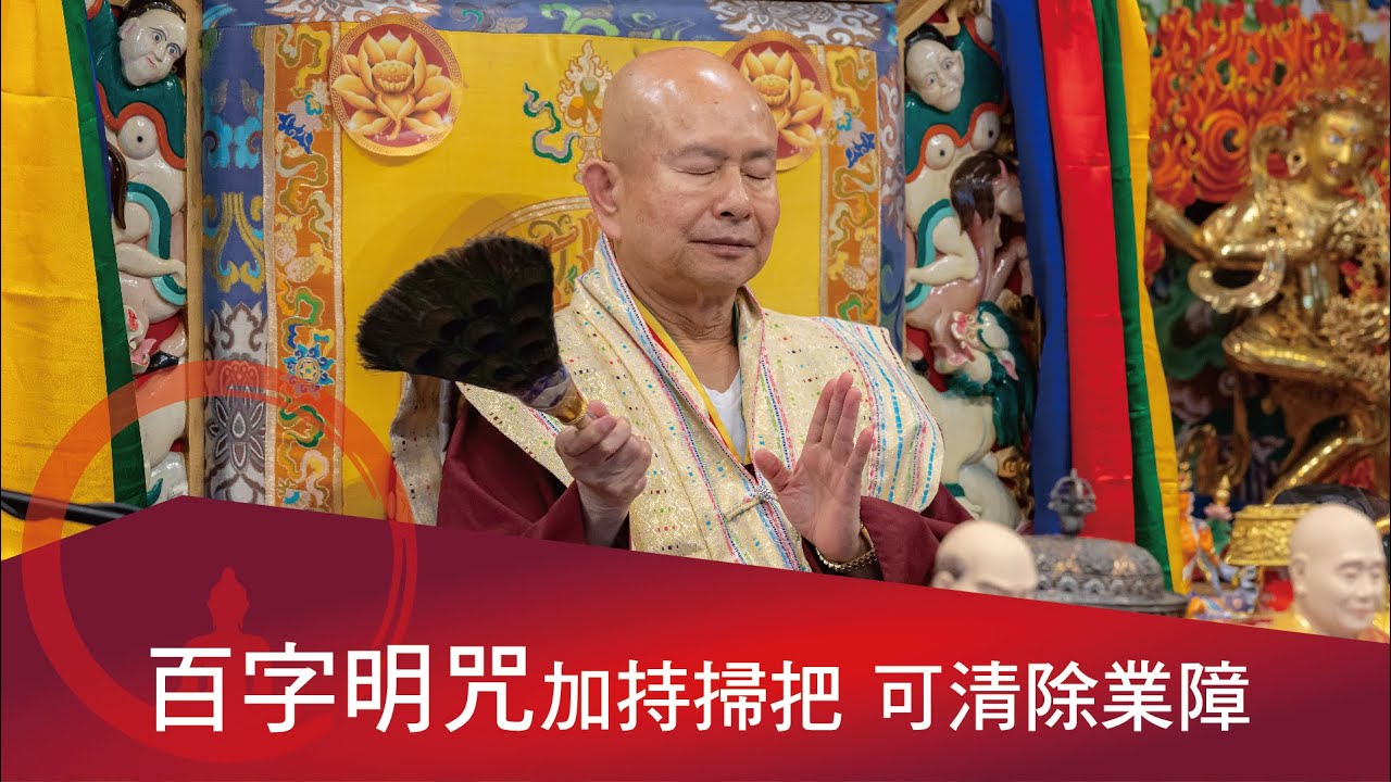 QA：百字明咒加持掃把，可清除業障。 2021-07-03, 蓮生活佛開示 - 互動就是力量