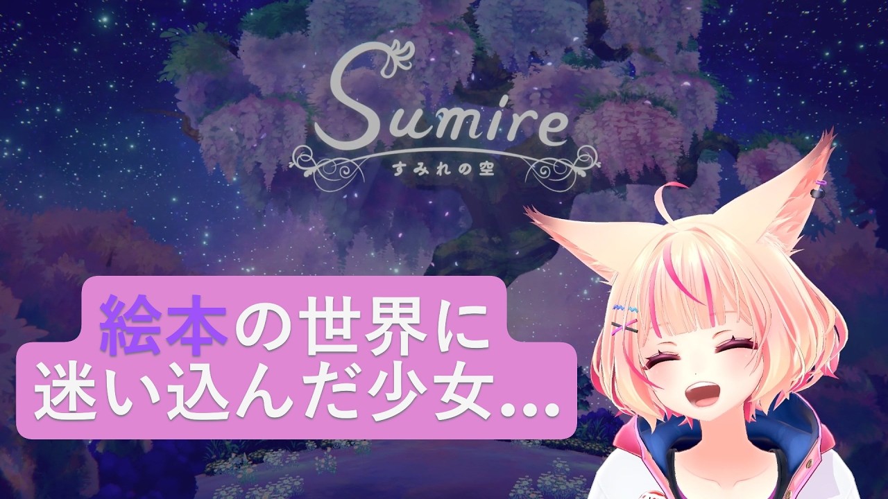 【すみれの空】かわいい世界と優しい言葉…絵本のようなせかいに…迷い込んだ少女。