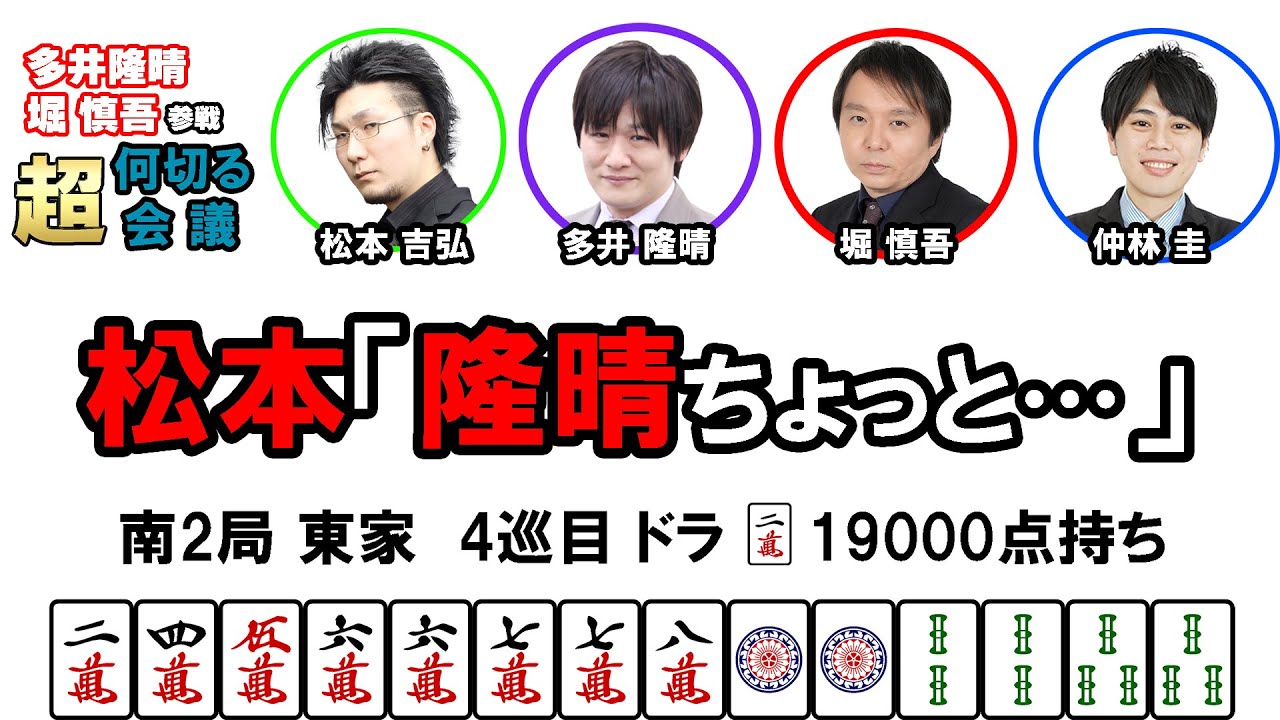【多井隆晴・堀慎吾参戦！】何切る超会議その50　#麻雀 　#Mリーグ　#何切る